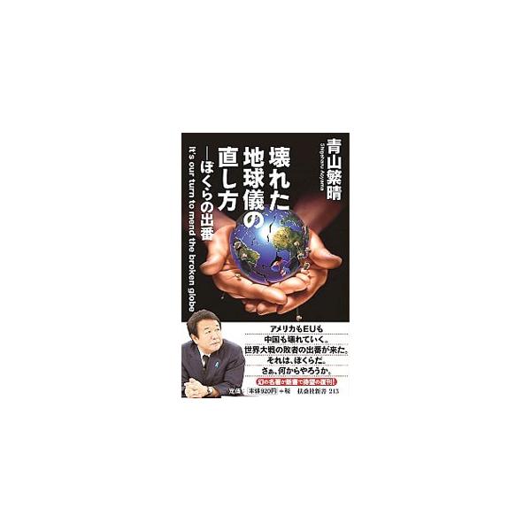 ■カテゴリ：中古本■ジャンル：政治・経済・法律 外交・国際関係■出版社：扶桑社■出版社シリーズ：扶桑社新書■本のサイズ：新書■発売日：2016/06/02■カナ：コワレタチキュギノナオシカタ アオヤマシゲハル