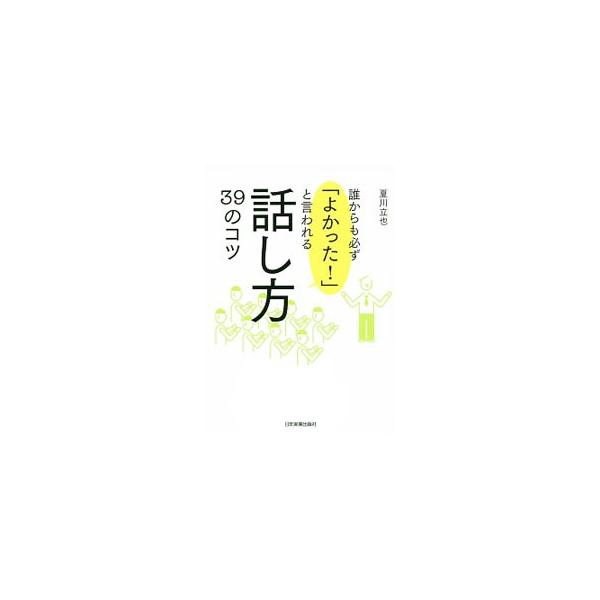 人前でもアガらずにうまく話すには？　「新婚さんいらっしゃい！」の前説を１０年務めた話し方のプロが、人前でうまく話すための「場づくり」「ネタづくり」「パフォーマンス」のコツを伝授する。■カテゴリ：中古本■ジャンル：女性・生活・コンピュータ ス...