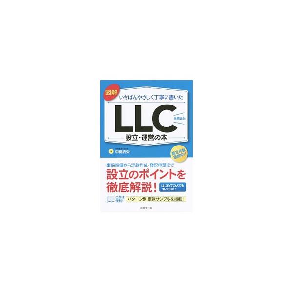 近年、設立が急増しているＬＬＣ（合同会社）。初めてＬＬＣを設立しようとする人に向けて、その設立手順と運営方法を丁寧に段階を追って解説する。パターン別定款サンプルも掲載。■カテゴリ：中古本■ジャンル：政治・経済・法律 民法■出版社：成美堂出版...