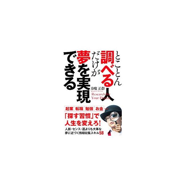 人脈・センス・運よりも大事な夢に近づく情報収集スキルとは？　自身の経験から「調べる習慣」が人生を変えると確信する著者が、「情報」の大切さ、「調べる習慣」の重要性、「具体的な調べ方」のさまざまな実例を紹介する。■カテゴリ：中古本■ジャンル：産...