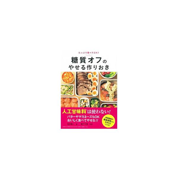 人工甘味料は使わない！　バターやマヨネーズもＯＫ！　糖尿病専門医である著者の最新研究から生まれた、「作りおき」レシピの本。１日の糖質量を６０〜８０ｇに設定し、それに合わせた食べごたえのある、おいしい料理を紹介。■カテゴリ：中古本■ジャンル：...