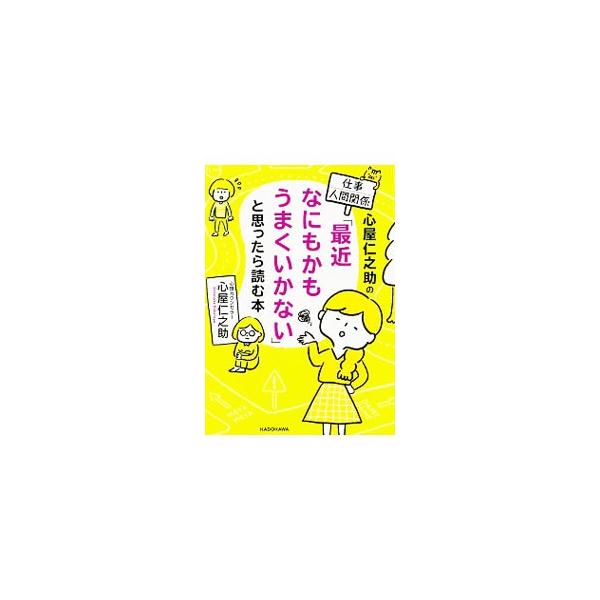 「うまくいかない考え方」を「うまくいく考え方」に変えるだけで、問題は解決します。数々の著名人の性格をリフォームしてきたカウンセラーが、「うまくいくようになる考え方」を教えます。■カテゴリ：中古本■ジャンル：産業・学術・歴史 カウンセリング■...