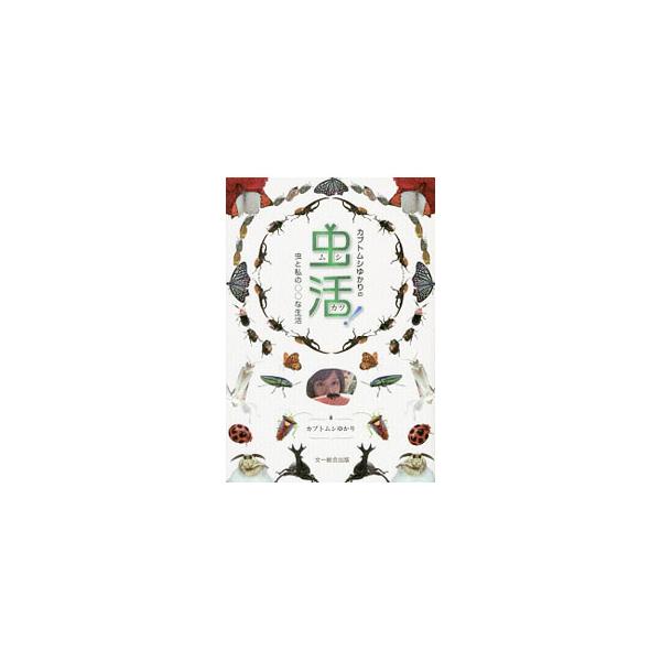 「なんたって虫はカワイイ！おもしろい！」　独自の虫目線で様々な虫と交流する著者が、自らの写真とイラスト、オリジナル飼育法などを交え、虫とのハッピーライフの過ごし方を紹介します。■カテゴリ：中古本■ジャンル：産業・学術・歴史 動物■出版社：文...