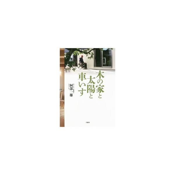 老舗工務店の社長として、車いすの一級建築士として、独自の視点からバリアフリーノウハウを住宅に反映、パッシブハウスを追求する著者が、これまでの活動と共に、車いすのクライアントの新築事例やリフォーム事例を紹介する。■カテゴリ：中古本■ジャンル：...