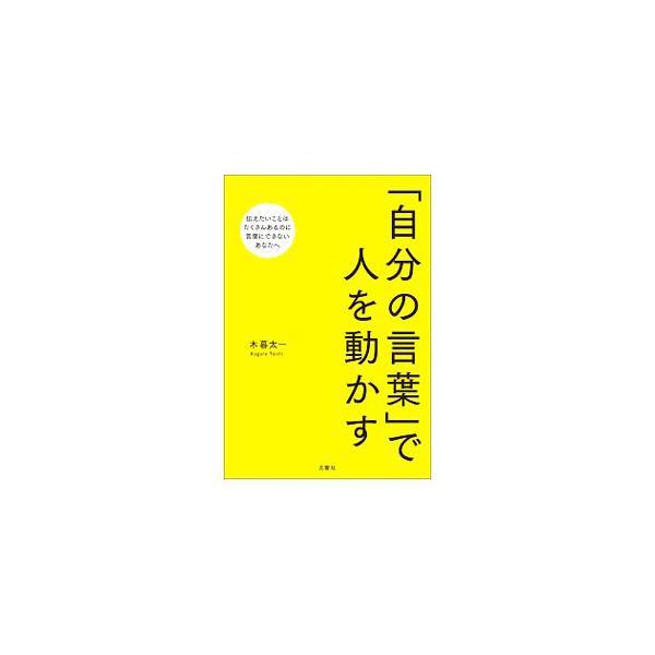 「自分の言葉」で人を動かす／木暮太一