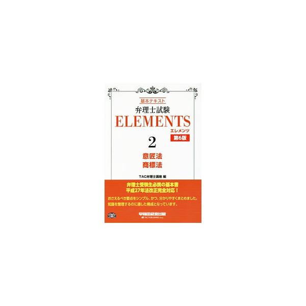 「意匠法」「商標法」においておさえるべき要点をシンプルかつ分かりやすくまとめた、弁理士試験受験生必携の入門書。各節のはじめに学習到達目標を示すほか、「事例問題」なども収録。メモ欄あり。■カテゴリ：中古本■ジャンル：産業・学術・歴史 技術・テ...