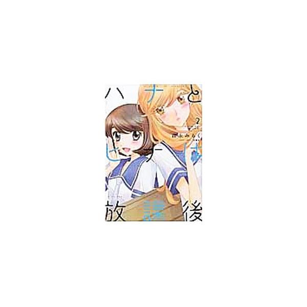 ハナとヒナは放課後 2／森永みるく