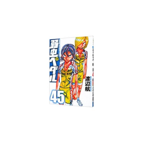 弱虫ペダル コミック みんな探してる人気モノ 弱虫ペダル コミック 本 雑誌 コミック