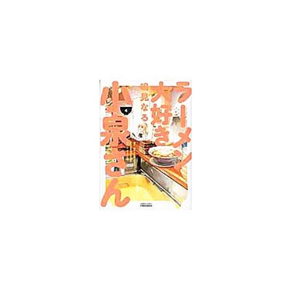 ラーメン大好き小泉さん 4／鳴見なる