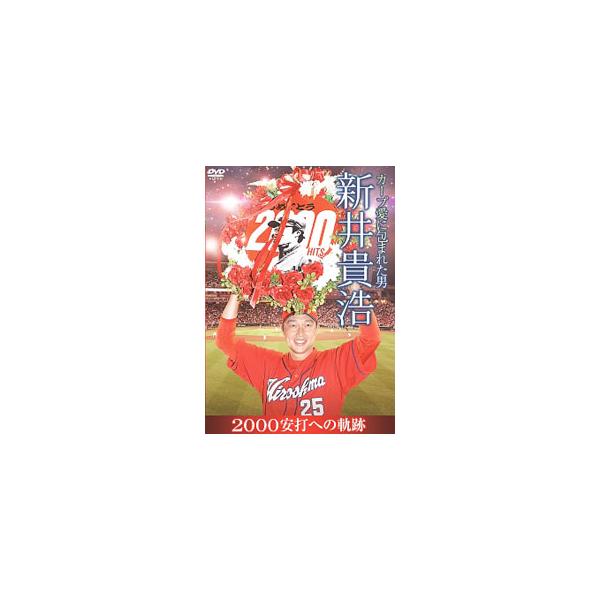 DVD／カープ愛に包まれた男 新井貴浩 2000安打への軌跡