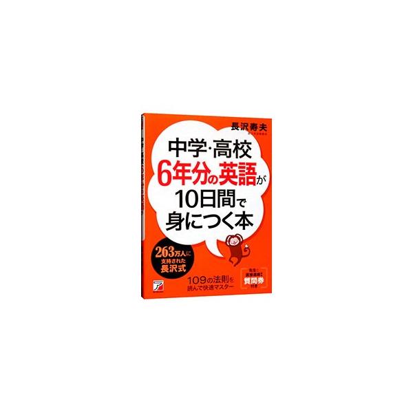 ■カテゴリ：中古本■ジャンル：産業・学術・歴史 英語■出版社：明日香出版社■出版社シリーズ：■本のサイズ：単行本■発売日：2016/01/27■カナ：チュウガクコウコウ６ネンブンノエイゴガトオカカンデミニツクホン ナガサワトシオ