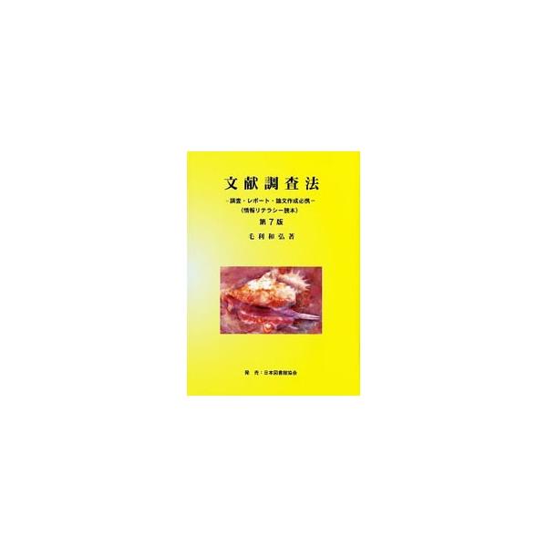調査・レポート・論文作成に必要不可欠な文献調査法について解説する。紙媒体のものや電子媒体のものも含め、ジェネラル分野の図書から主題別図書の調査法まで紹介。雑誌論文記事・新聞記事調査法、人名調査法等にも触れる。■カテゴリ：中古本■ジャンル：産...