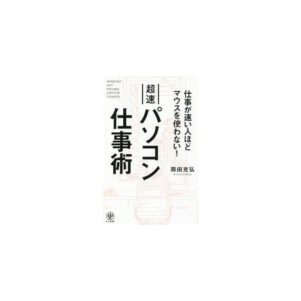 マウスを使わず操作できるようになる。ＰＣ内の探し物がゼロになる。設定を変えるだけで、ＰＣは驚くほどサクサク動く！　仕事を遅くしている原因を解消するパソコンワザを、８０個厳選して紹介する。■カテゴリ：中古本■ジャンル：女性・生活・コンピュータ...