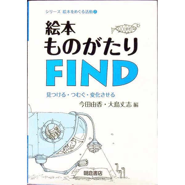 絵本とともに生きることの意味、視覚から紡がれる物語、ナンセンス絵本と不条理絵本、原作のある物語の絵本化、翻訳絵本の出版時に起こる変容…。絵本で物語ることの意義と実際の活動について解説する。■カテゴリ：中古本■ジャンル：産業・学術・歴史 読書...