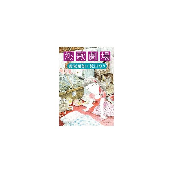 怨歌劇場／野坂昭如