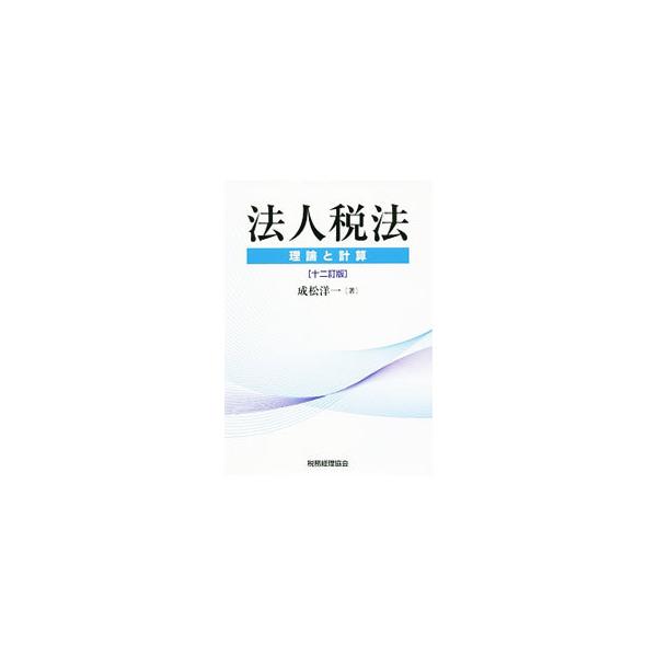 複雑、難解の傾向を強める法人税の要点を、制度の趣旨や背景などの理論を含めて解説する。理論や具体的な取扱いの理解を助けるため、多くの計算例を収載。平成２８年度の税制改正を織り込む。■カテゴリ：中古本■ジャンル：ビジネス 税金■出版社：税務経理...