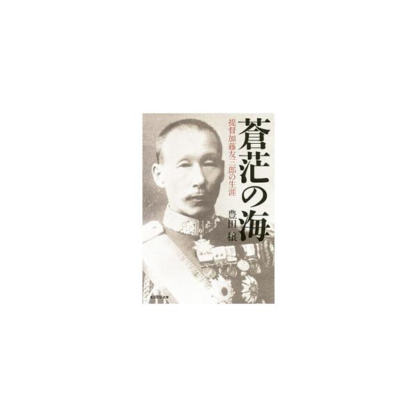 八八艦隊建造の推進派でありながら、ワシントン会議において強力な統制力をもって軍縮の推進役に転じたその先見性とは。「日本の誠意」と謳われた海軍大将加藤友三郎の足跡を辿る人物伝。近代の象徴といえる提督の気概を描く。■カテゴリ：中古本■ジャンル：...