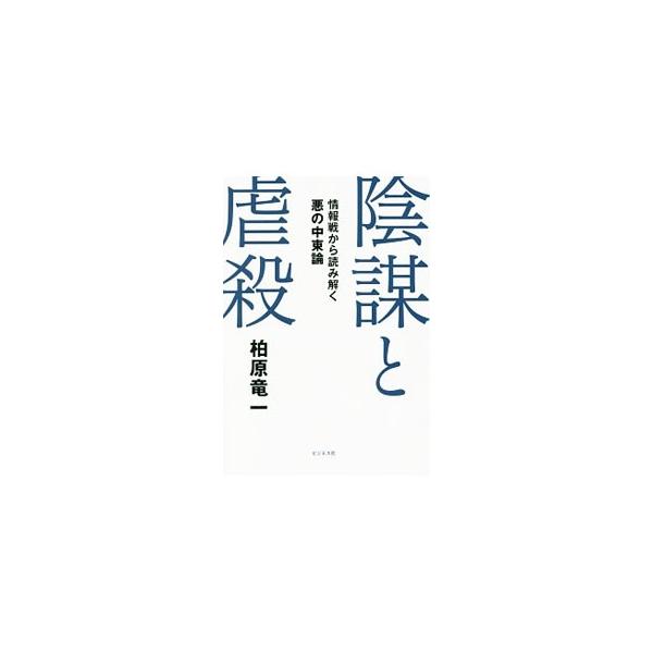 陰謀と虐殺／柏原竜一
