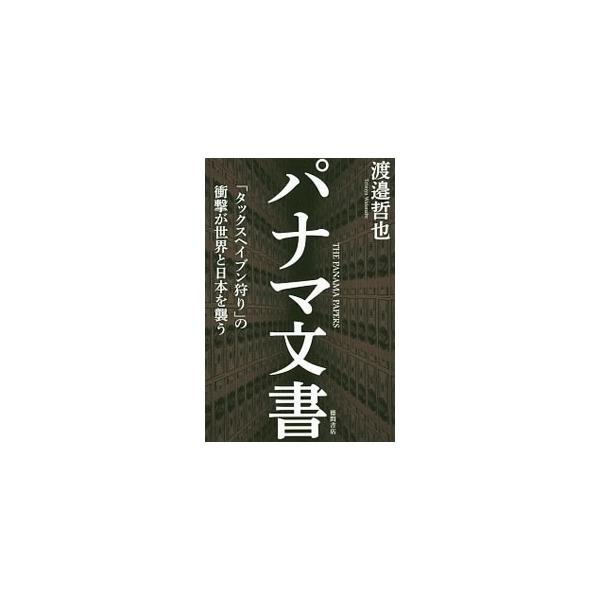 世界中に衝撃を与えている「パナマ文書」。その膨大な取引データの暴露は、個人や企業のみならず、社会や国際情勢を一変させるほどの破壊力がある。パナマ文書の正体から、今後の世界と日本に与える影響までを完全分析。■カテゴリ：中古本■ジャンル：ビジネ...