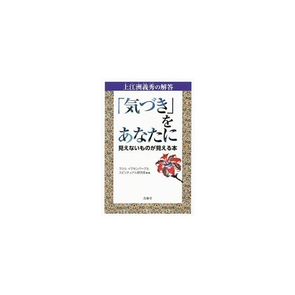 深い瞑想を続けて宇宙意識とつながり、宇宙の真理である「我神なり、我愛なり、我命なり、我光なり」を日本だけでなく世界でも説いている上江洲義秀が、人生のなぞを質疑応答形式で解き明かす。■カテゴリ：中古本■ジャンル：産業・学術・歴史 超能力・心霊...