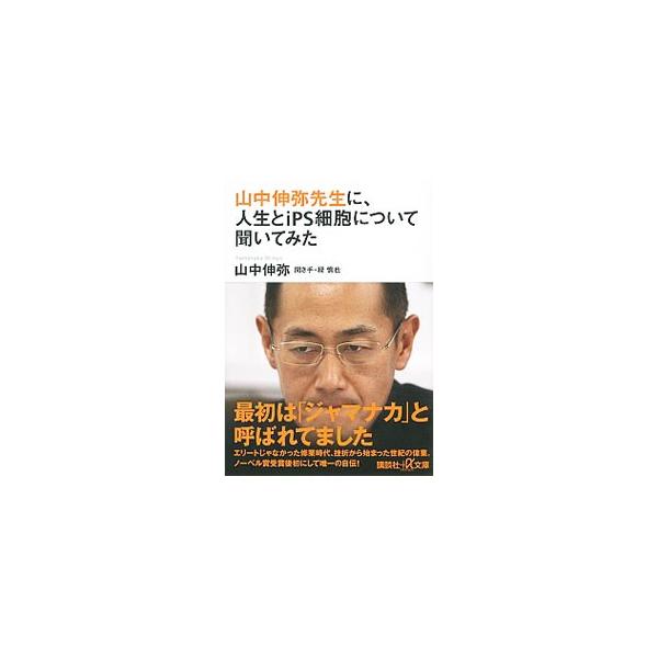 山中伸弥先生に、人生とiPS細胞について聞いてみた／山中伸弥