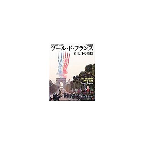 ツール・ド・フランス七月の輪舞（ロンド） 続／砂田弓弦