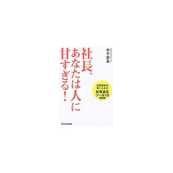 社長、あなたは人に甘すぎる！／木子吉永