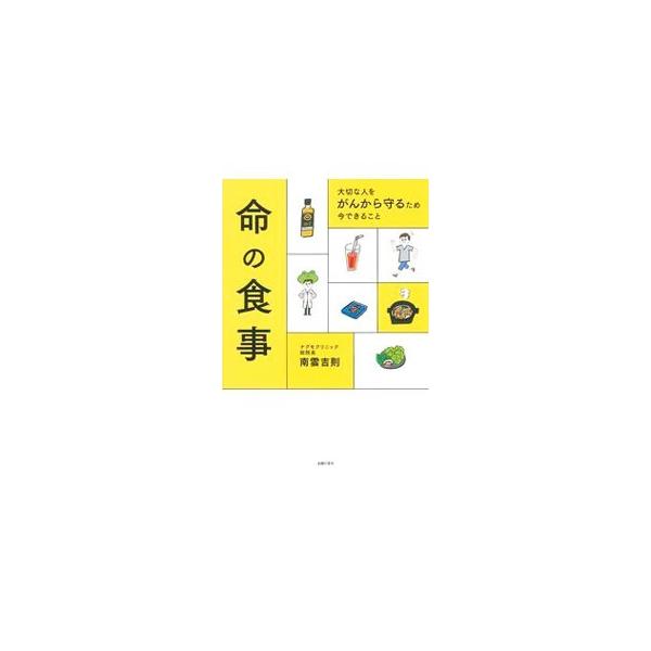 命の食事／南雲吉則
