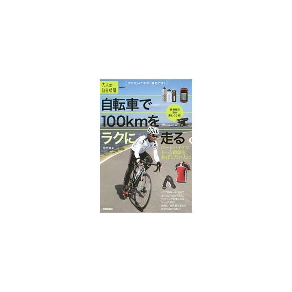 １日で１００ｋｍが余裕で走れるようになったら、サイクリングの楽しみはもっと広がる！　ロードバイクで、１００ｋｍという距離を楽しんで走るためのノウハウやヒントを、著者自身の経験に基づいて紹介する。■カテゴリ：中古本■ジャンル：スポーツ・健康・...