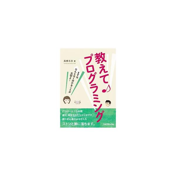 教えてプログラミング／高橋与志