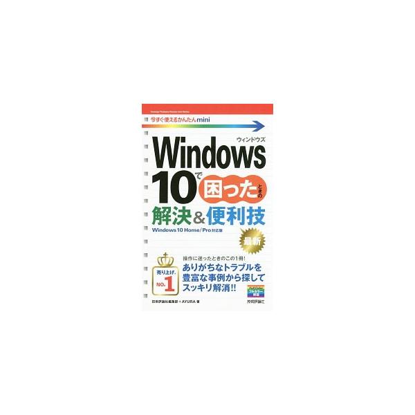 Windows 10で困ったときの解決＆便利技／技術評論社