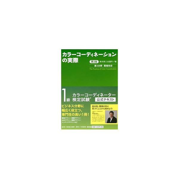 カラーコーディネーター検定試験１級の公式テキスト。第３分野は、カラーコーディネーションの方法とそのプロセス、建築計画、環境計画などを収録する。「カラーコーディネーション・チャート２８５」付き。■カテゴリ：中古本■ジャンル：女性・生活・コンピ...
