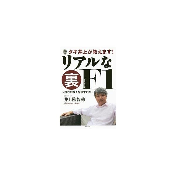 タキ井上が教えます！リアルな裏F1／井上隆智穂