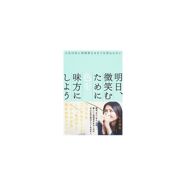 職場、恋人、友人、夫婦…。難しい人間関係のあれこれはみんな色が解決してくれる！　３万人をコンサルティングした“色のひと”だからわかる幸せの色マジック。身近な“リアルネタ”をテーマに、色を味方につける方法を紹介。■カテゴリ：中古本■ジャンル：...