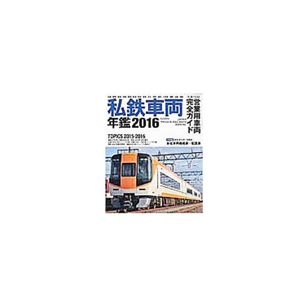 関西・関東・中部・九州の大手私鉄１５社の営業用車両を写真とともに紹介。最新鋭ジェットカー「阪神５７００系」や、大手私鉄初の食堂列車「西武４０００系」などを特集するほか、各社車両編成表・配置表なども掲載する。■カテゴリ：中古本■ジャンル：産業...