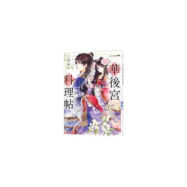 一華後宮料理帖 三川みり Buyee Buyee 提供一站式最全面最專業現地yahoo Japan拍賣代bid代拍代購服務bot Online