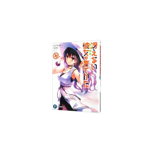冴えない彼女の育てかた 10／丸戸史明