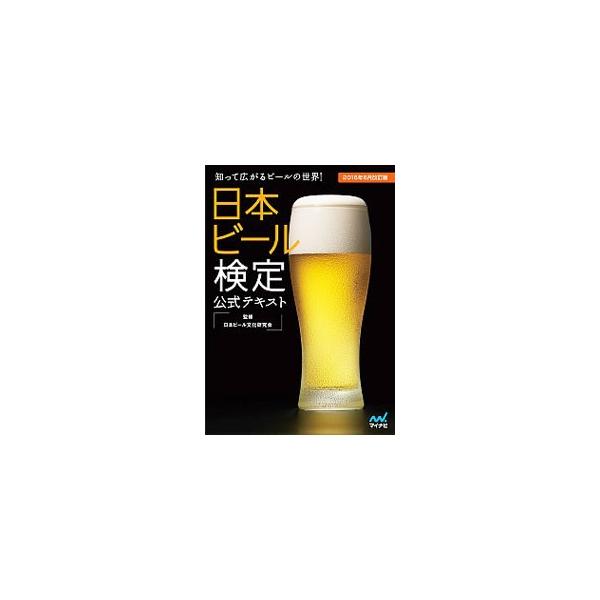 日本ビール検定３〜１級に準拠した公式テキスト。ビールの基礎知識、原料、製造工程から、世界各国のさまざまなビール、ビールの世界史＆日本史、おいしいビールの飲み方までを解説。過去問題など、検定対策も充実。■カテゴリ：中古本■ジャンル：料理・趣味...
