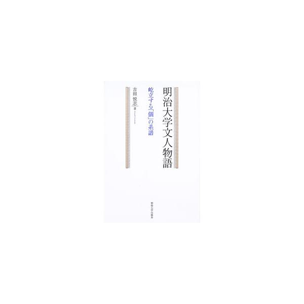 明治大学文人物語／吉田悦志