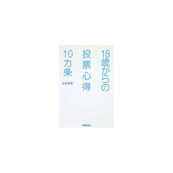 18歳からの投票心得10カ条／石田尊昭
