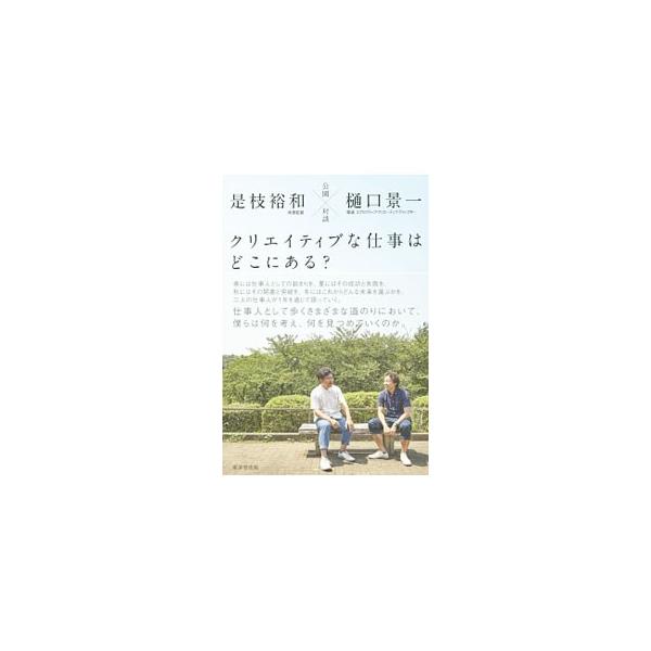 仕事人として歩くさまざまな道のりにおいて、何を考え、何を見つめていくのか−。春には仕事人としての始まりを、夏にはその成功と失敗を…。世田谷公園を対談の場として、是枝裕和と樋口景一が１年を通じて語っていく。■カテゴリ：中古本■ジャンル：女性・...