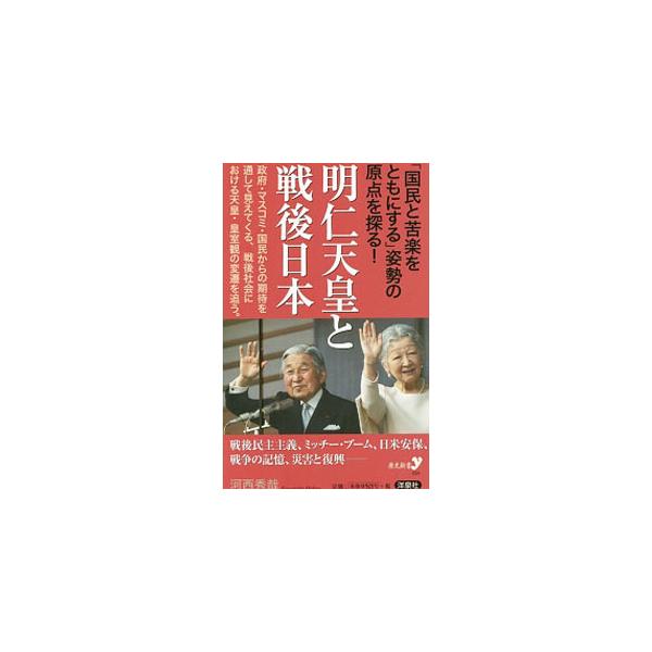 明仁天皇と戦後日本／河西秀哉