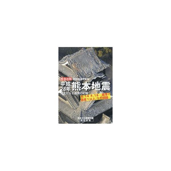 平成28年熊本地震／熊本日日新聞社