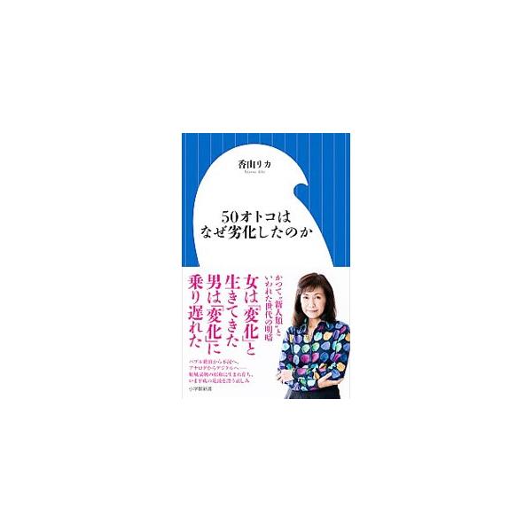 かつて５０代の男性といえば、間違いなく「おとな」だった。しかし、いま周囲を見渡すと、その世代の幼さ、頼りなさが目立つ。著者がかかわってきた人々や世間を騒がせた事件の主人公を例に挙げ、この年代の脆さを検証する。■カテゴリ：中古本■ジャンル：産...