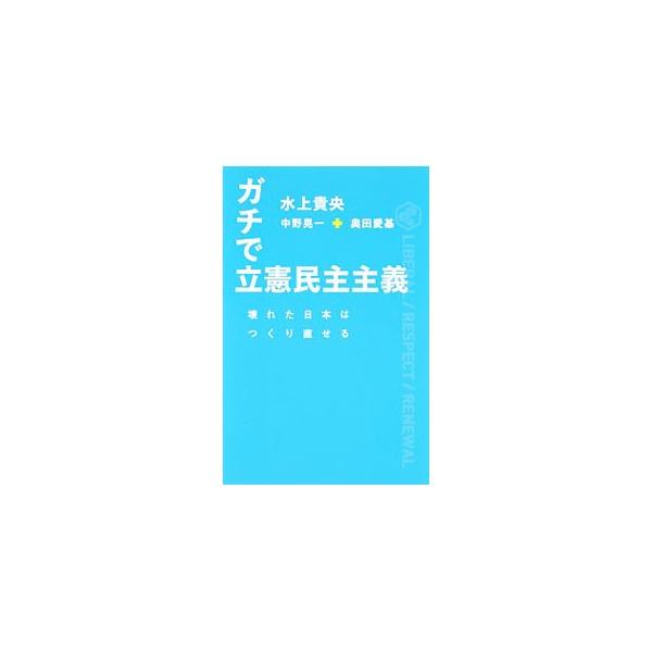 ガチで立憲民主主義／水上貴央