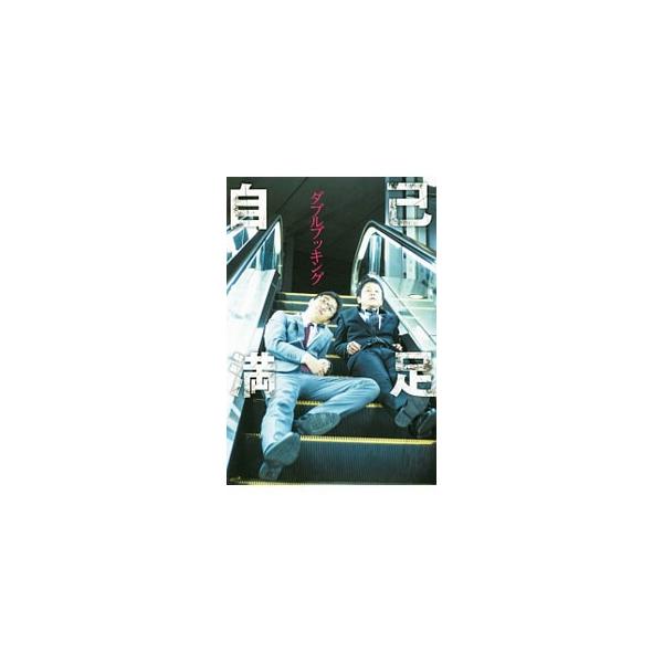 人生ドン底のお笑い芸人「ダブルブッキング」の川元文太が、全１３本の短編小説を綴るほか、２万字ロングインタビュー、黒田俊幸が振り返るコンビの黒歴史などを収録する。切り取り式「黒かるた」付き。■カテゴリ：中古本■ジャンル：女性・生活・コンピュー...