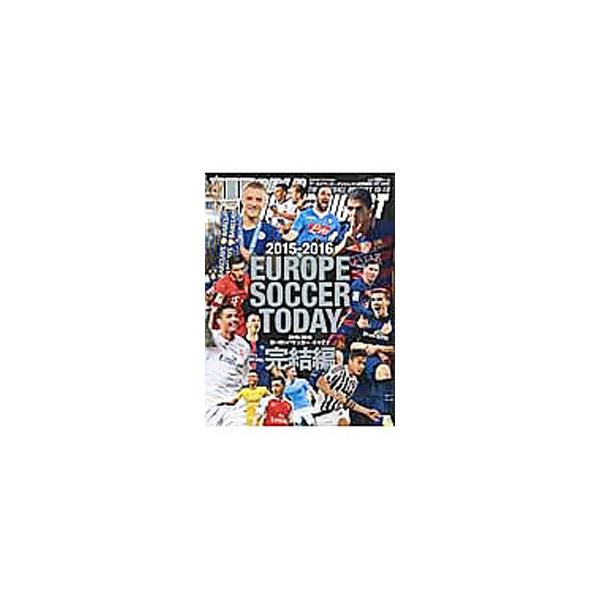 ヨーロッパサッカー・トゥデイ 2015−2016完結編／日本スポーツ企画出版社