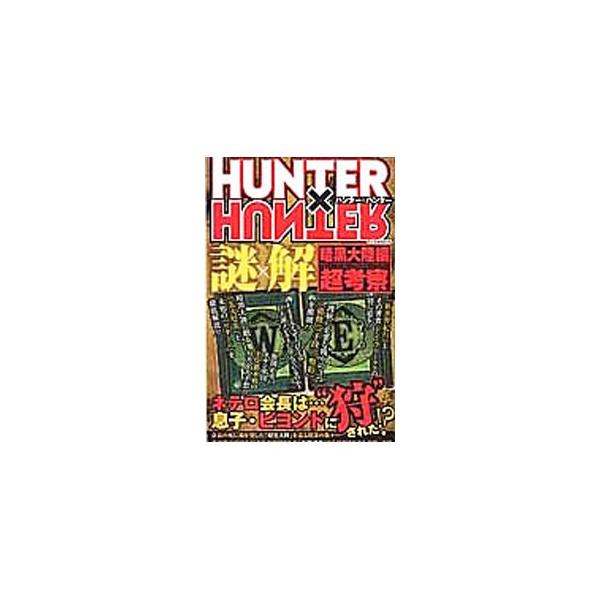 「ＨＵＮＴＥＲ×ＨＵＮＴＥＲ」の非公式考察・副読本。「新世界紀行」とその著者ドン＝フリークス、カキン帝国王位継承戦の行方など、暗黒大陸にまつわるすべての謎を解き明かす。■カテゴリ：中古本■ジャンル：料理・趣味・児童 マンガ■出版社：マイウェ...