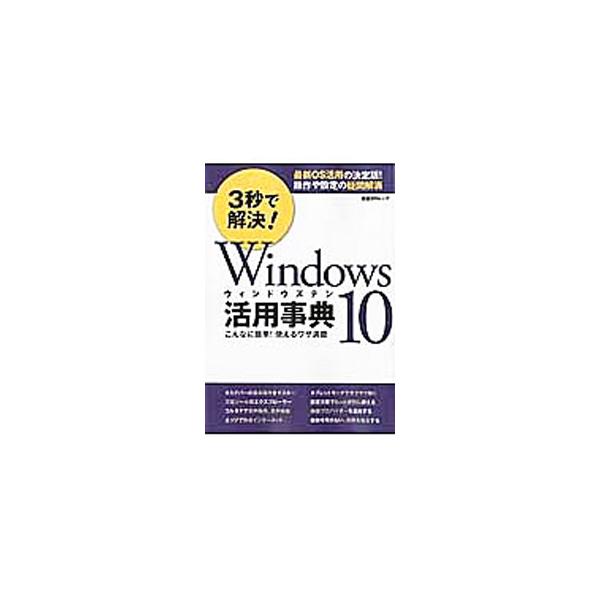 タスクバーの基本操作、コルタナで音声操作・音声検索など、Ｗｉｎｄｏｗｓ　１０を快適に使いこなすためのテクニックをまとめる。『日経ＰＣ２１』２０１６年２月号・２０１６年５月号の特別付録をカラー化し加筆・修正。■カテゴリ：中古本■ジャンル：女性...