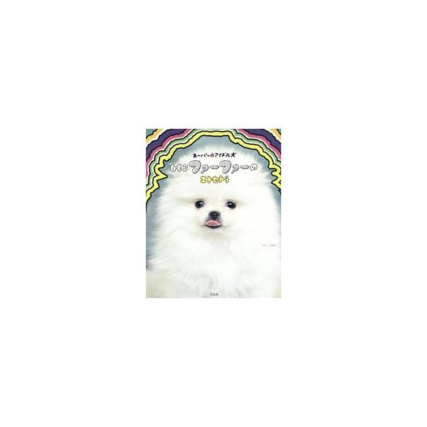 ＣＭ、雑誌、テレビと大活躍中のポメラニアン、ファーファー。ロックスター、休日、ガーリーテイストなど、白もこ犬・ファーファーの愛くるしい姿を収めた写真集。ＣＭでは見られない貴重なショットが満載。■カテゴリ：中古本■ジャンル：女性・生活・コンピ...